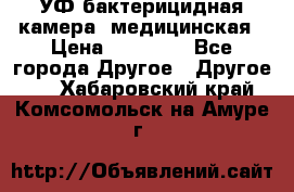 УФ-бактерицидная камера  медицинская › Цена ­ 18 000 - Все города Другое » Другое   . Хабаровский край,Комсомольск-на-Амуре г.